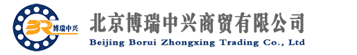 北京博瑞中興商貿有限公司